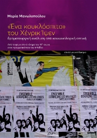 291935-«Ένα κουκλόσπιτο» του Xένρικ Ίψεν