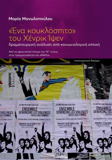 291935-«Ένα κουκλόσπιτο» του Xένρικ Ίψεν