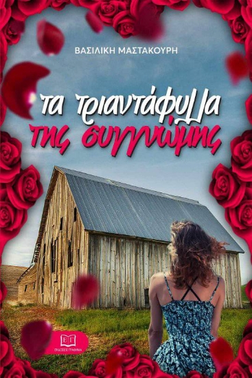 291937-Τα τριαντάφυλλα της συγγνώμης