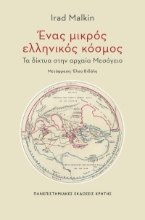 291941-Ένας μικρός ελληνικός κόσμος