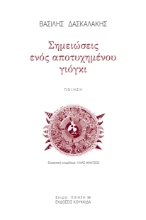 291942-Σημειώσεις ενός αποτυχημένου γιόγκι