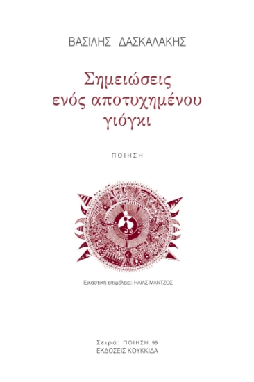 291942-Σημειώσεις ενός αποτυχημένου γιόγκι