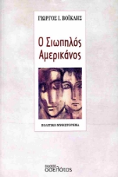 291944-Ο σιωπηλός Αμερικάνος