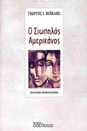 291944-Ο σιωπηλός Αμερικάνος