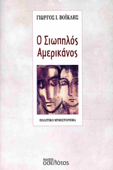 291944-Ο σιωπηλός Αμερικάνος