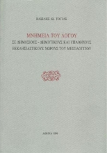 Μνημεία του λόγου