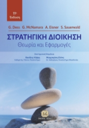 291952-Στρατηγική διοίκηση