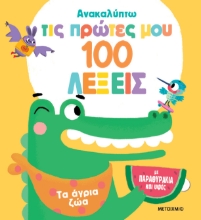 291957-Ανακαλύπτω τις πρώτες μου 100 λέξεις: Τα άγρια ζώα