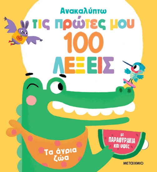 291957-Ανακαλύπτω τις πρώτες μου 100 λέξεις: Τα άγρια ζώα