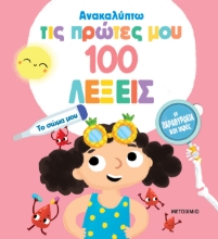 291958-Ανακαλύπτω τις πρώτες μου 100 λέξεις: Το σώμα μου
