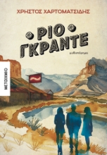 291970-Ρίο Γκράντε