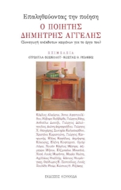 291971-Επαληθεύοντας την ποίηση. Ο ποιητής Δημήτρης Αγγελής