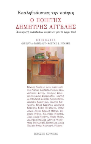291971-Επαληθεύοντας την ποίηση. Ο ποιητής Δημήτρης Αγγελής