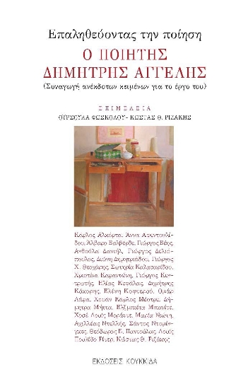 291971-Επαληθεύοντας την ποίηση. Ο ποιητής Δημήτρης Αγγελής