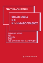 291972-Φιλοσοφία και κινηματογράφος