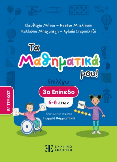 291973-Τα Μαθηματικά μου! Επιλέγω 3ο επίπεδο (6-8 ετών). Β΄ Τεύχος