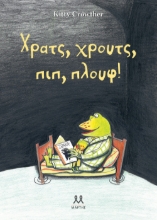 291975-Χρατς, χρουτς, πιπ, πλουφ!