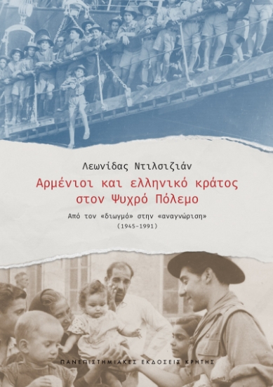 291984-Αρμένιοι και ελληνικό κράτος στον ψυχρό πόλεμο