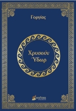 291987-Χρυσούν Ύδωρ