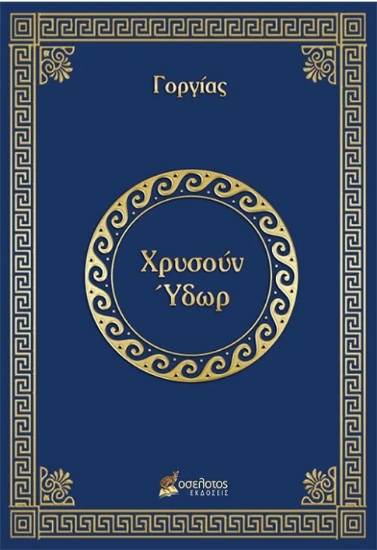 291987-Χρυσούν Ύδωρ