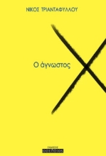 291988-Ο άγνωστος Χ