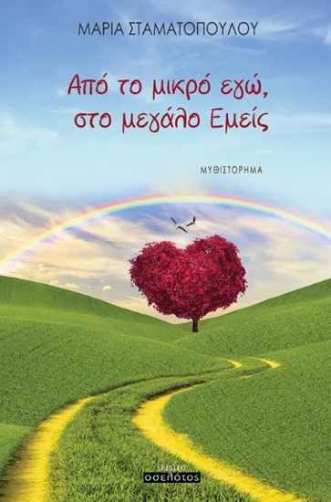 291989-Από το μικρό εγώ, στο μεγάλο εμείς