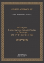Μελετήματα Εκκλησιαστικής Γραμματολογίας και Θεολογίας από τον 8ο αιώνα και εξής