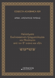 Μελετήματα Εκκλησιαστικής Γραμματολογίας και Θεολογίας από τον 8ο αιώνα και εξής
