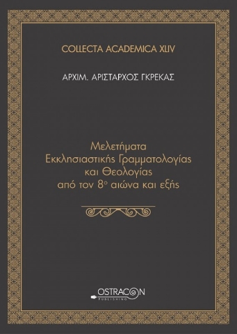 Μελετήματα Εκκλησιαστικής Γραμματολογίας και Θεολογίας από τον 8ο αιώνα και εξής