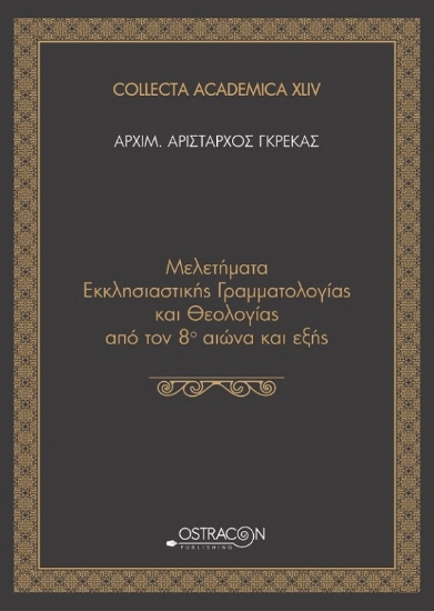 Μελετήματα Εκκλησιαστικής Γραμματολογίας και Θεολογίας από τον 8ο αιώνα και εξής