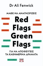 291994-Μάθε να αναγνωρίζεις Red flags, green flags