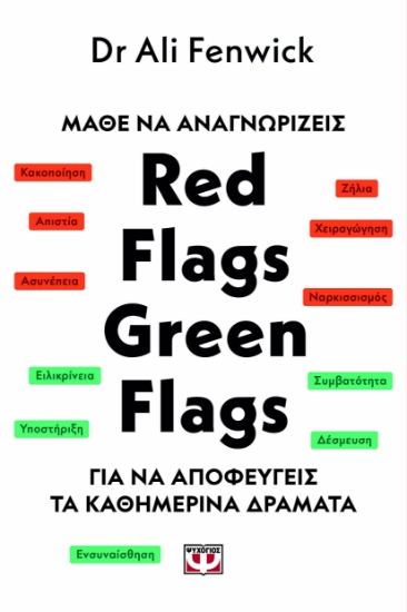 291994-Μάθε να αναγνωρίζεις Red flags, green flags