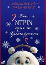 291996-Ένα Ντριν πριν τα Χριστούγεννα