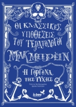 291997-Οι κλασσικές υποθέσεις του τερατολόγου Μακ Mπρέιν: Η γοργόνα της τύχης