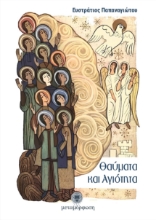 292002-Θαύματα και Αγιότητα