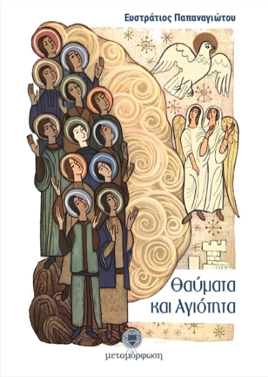 292002-Θαύματα και Αγιότητα