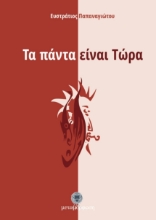 292003-Τα πάντα είναι τώρα