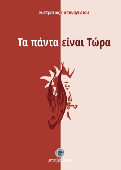 292003-Τα πάντα είναι τώρα