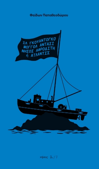 292005-Ιλ Γκουαντογκό, Μογγόλ Αντασί, Νήσος Αφροδίτη ή Ατλαντίς