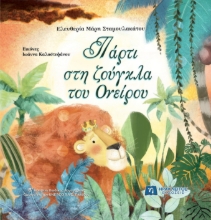 292008-Πάρτι στη ζούγκλα του ονείρου