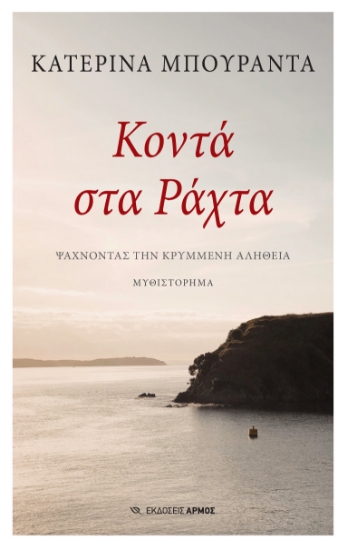 292011-Κοντά στα ράχτα
