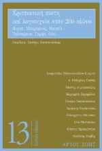 292012-Χριστιανική πίστη και λογοτεχνία στον 20ό αιώνα: Πεγκύ, Μπερνανός, Μαρσέλ / Τσέστερτον, Γκρην, Ουώ