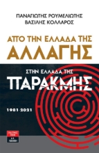 Εικόνα Από την Ελλάδα της αλλαγής στην Ελλάδα της παρακμής 1981-2021