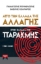 Εικόνα της Από την Ελλάδα της αλλαγής στην Ελλάδα της παρακμής 1981-2021