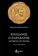 292016-Ιουλιανός ο Παραβάτης - Αντίθετα στο ρεύμα