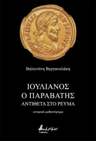 292016-Ιουλιανός ο Παραβάτης - Αντίθετα στο ρεύμα