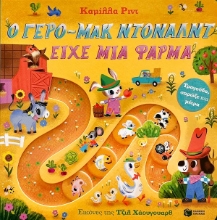 292019-Ο γερο-Μακ Ντόναλντ είχε μια φάρμα