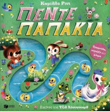 292020-Πέντε παπάκια