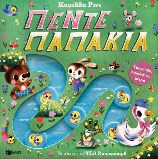 292020-Πέντε παπάκια