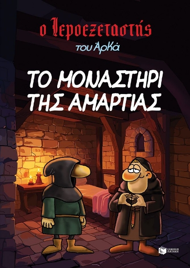 292028-Το μοναστήρι της αμαρτίας